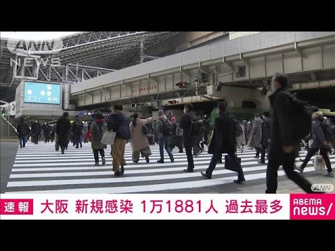 【速報】大阪“過去最多”1万1881人感染　18人死亡(2022年2月1日)