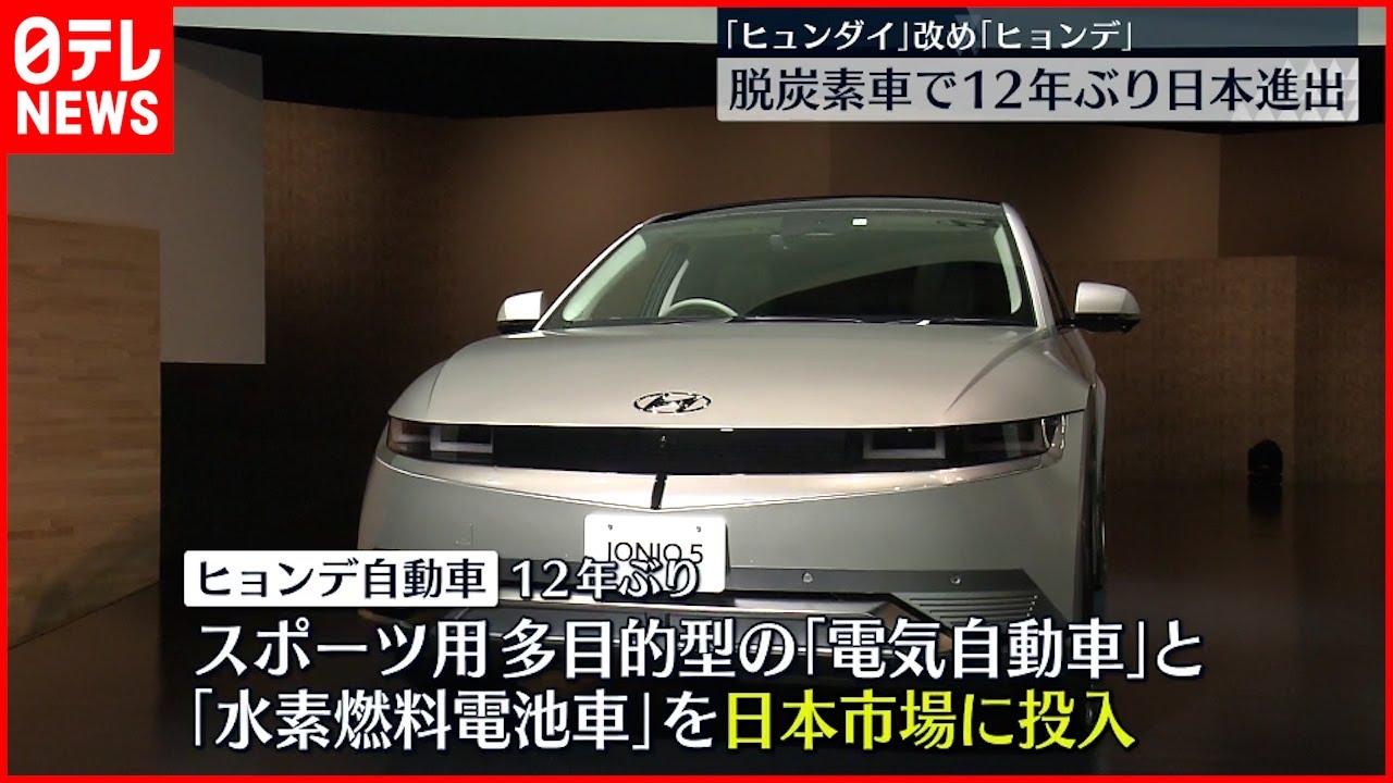 【韓国ヒョンデ自動車】”脱炭素車”で12年ぶり日本参入
