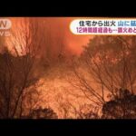 発生から12時間超　住宅から出火し山に延焼中　兵庫(2022年2月10日)