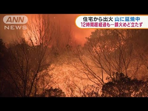 発生から12時間超　住宅から出火し山に延焼中　兵庫(2022年2月10日)