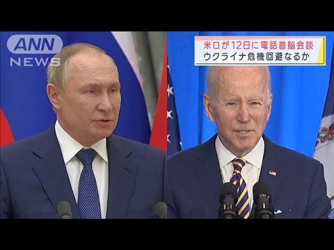 米ロ首脳が12日夜に電話会談へ　ウクライナ危機巡り(2022年2月12日)