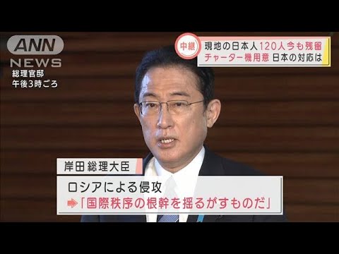 現地に日本人120人残留　退避のチャーター機を準備(2022年2月24日)