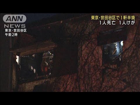 東京・世田谷区の住宅密集地で火災　1人が死亡(2022年2月17日)