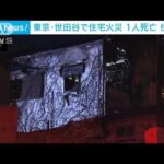 東京・世田谷区の住宅密集地で火災　1人が死亡(2022年2月17日)