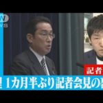 岸田総理が1カ月半ぶり記者会見の裏側(2022年2月18日)