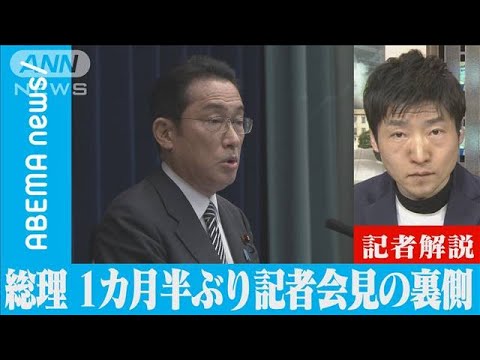 岸田総理が1カ月半ぶり記者会見の裏側(2022年2月18日)