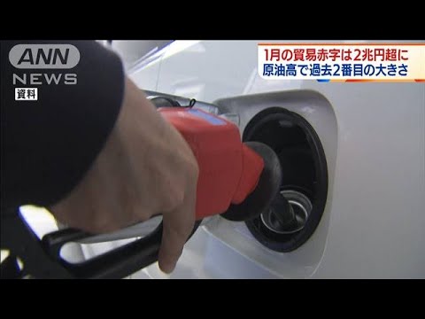 1月貿易赤字は2兆円超　原油高で過去2番目の大きさ(2022年2月17日)