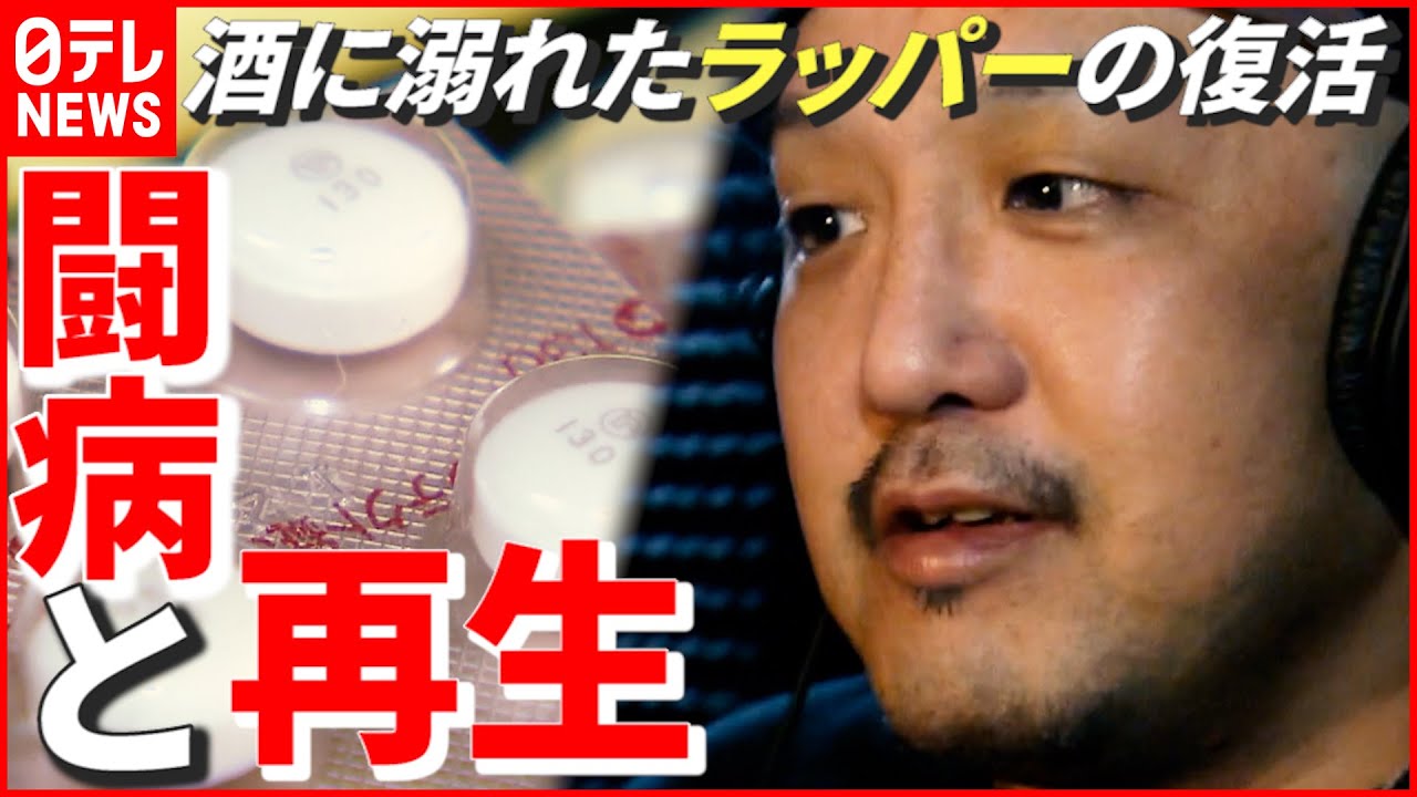 【アルコール依存症】1日に缶チューハイ24本…酒に溺れた“ラッパーの復活” 自身と同じ苦しみ抱える人へ　新潟　NNNセレクション