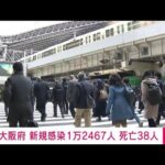 【速報】大阪の新規感染1万2467人　死亡38人(2022年2月16日)