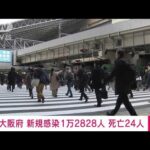 【速報】新型コロナ　大阪府の新規感染1万2828人　死亡24人(2022年2月10日)