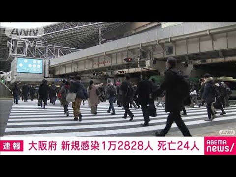 【速報】新型コロナ　大阪府の新規感染1万2828人　死亡24人(2022年2月10日)