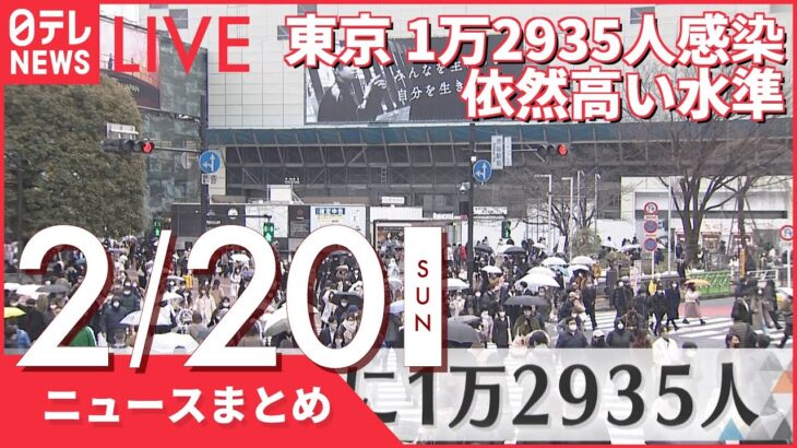 【夜ニュースまとめ】東京感染者 1万2935人 依然高い水準 など 2月20日の最新ニュース
