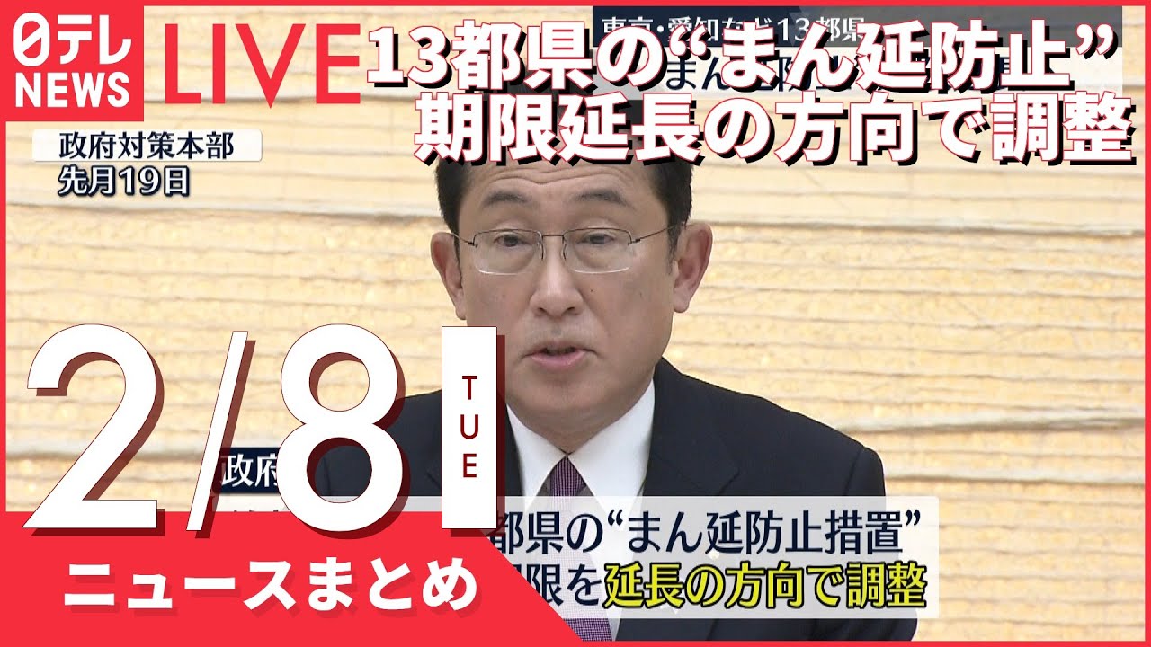 【朝ニュースまとめ】13都県の“まん延防止” 期限延長の方向で調整 2月8日の最新ニュース