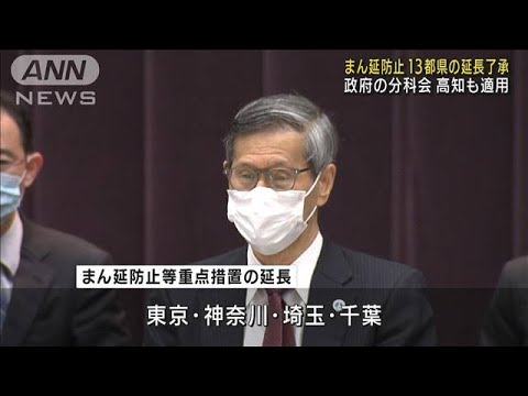 “まん延防止”東京など13都県の延長　専門家が了承(2022年2月10日)