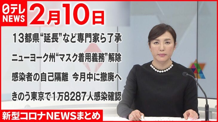 【新型コロナ】「まん延防止」13都県“延長”と高知県追加を了承　2月10日ニュースまとめ　日テレNEWS