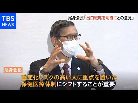 尾身会長「出口戦略を明確に」13都県の重点措置延長