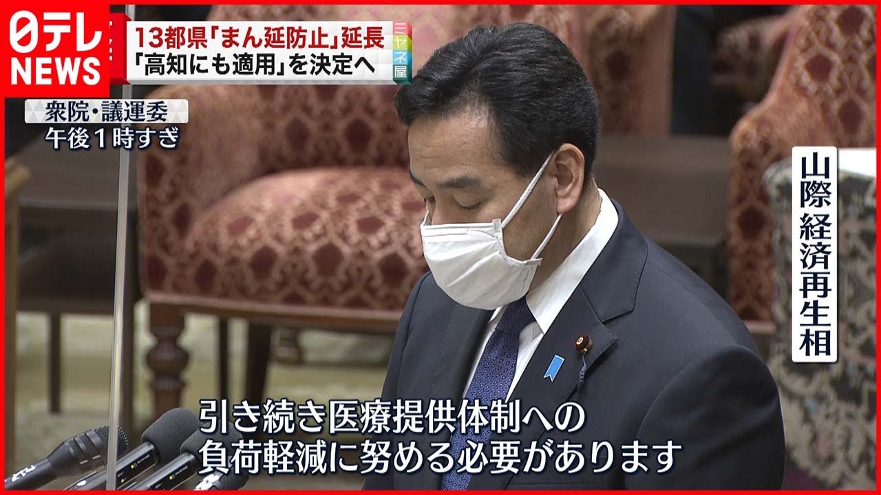 【まん延防止】13都県“延長”と高知追加を正式決定へ