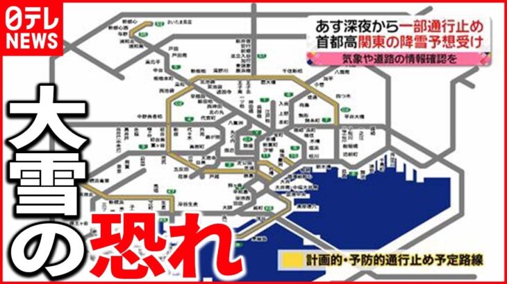 【大雪か】関東平野部でも大雪恐れ　13日深夜から…首都高「計画的・予防的通行止め」