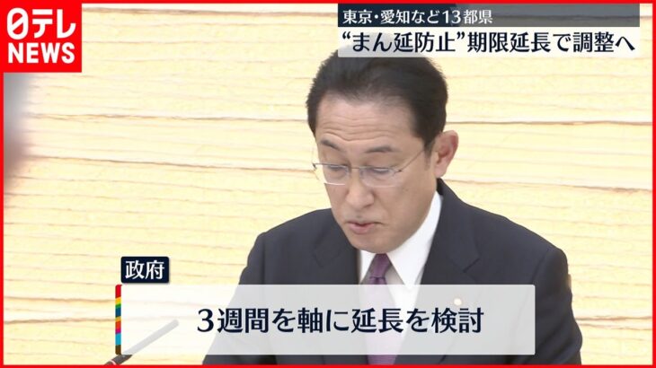 【まん延防止】 期限延長の方向で調整　13都県