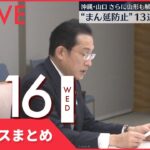 【夜ニュースまとめ】13道府県の“まん延防止”延長する方向で調整など 2月16日の最新ニュース