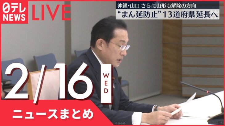 【夜ニュースまとめ】13道府県の“まん延防止”延長する方向で調整など 2月16日の最新ニュース