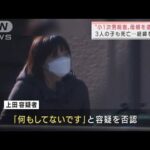 小1次男殺害で母親逮捕　ほかに3人が幼少時に死亡(2022年2月20日)