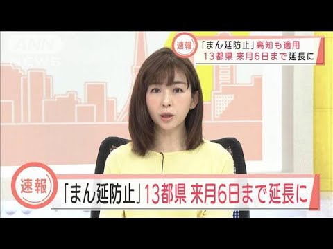 【速報】政府　東京など13都県の“まん延防止”来月6日まで延長する方針(2022年2月9日)