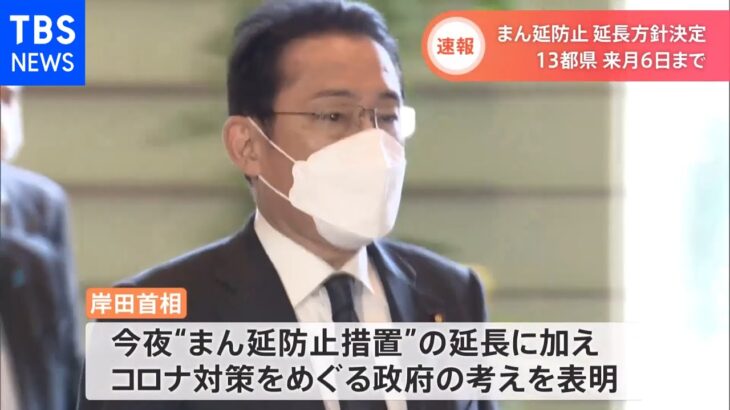 政府、東京など13都県の“まん延防止”延長方針決める