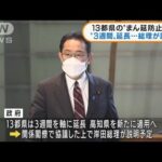 13都県のまん延防止“3週間”延長へ 総理が夕方説明(2022年2月9日)