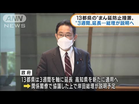 13都県のまん延防止“3週間”延長へ 総理が夕方説明(2022年2月9日)