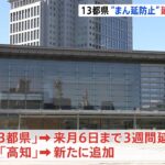 東京など13都県のまん延防止3週間延長へ 今夜岸田首相表明