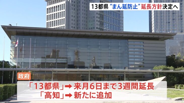 東京など13都県のまん延防止3週間延長へ 今夜岸田首相表明