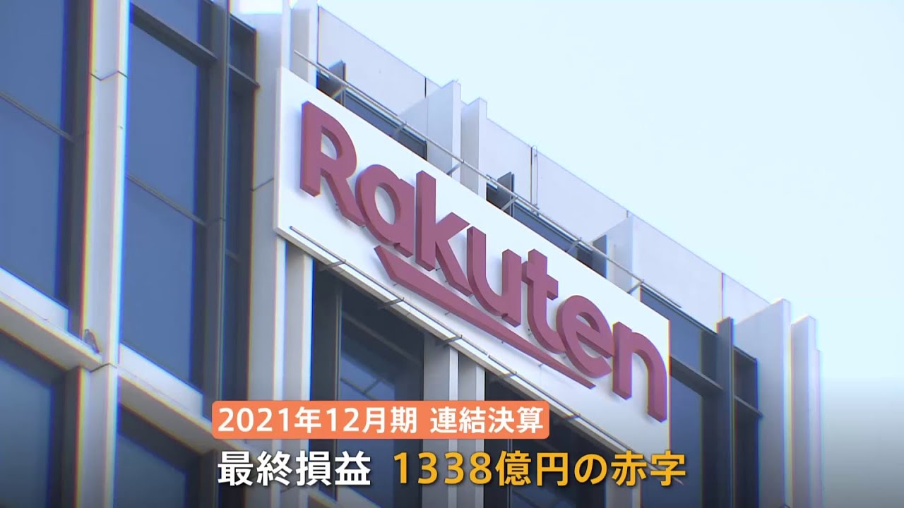 楽天グループ 1338億円の赤字 過去最大で3年連続
