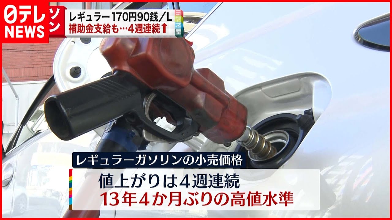 【ガソリン価格】13年4か月ぶりの高値水準…1ℓあたり170円90銭