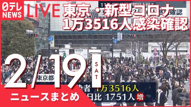 【夜ニュースまとめ】新型コロナ　東京で1万3516人感染確認　など2月19日の最新ニュース