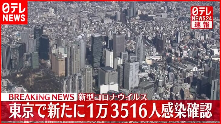 【速報】東京で新たに1万3516人の感染確認　新型コロナ