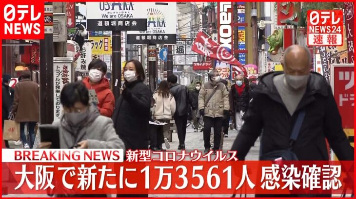 【速報】大阪で1万3561人の感染確認　新型コロナウイルス　2月4日