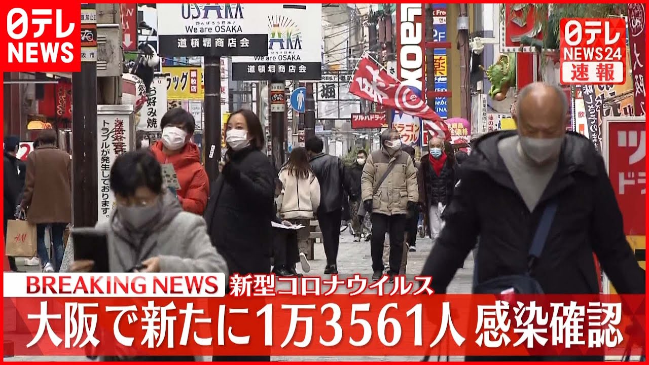 【速報】大阪で1万3561人の感染確認 新型コロナウイルス 2月4日