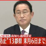 【速報】“まん延防止”13都県来月6日まで延長決定　高知にも適用決定 政府