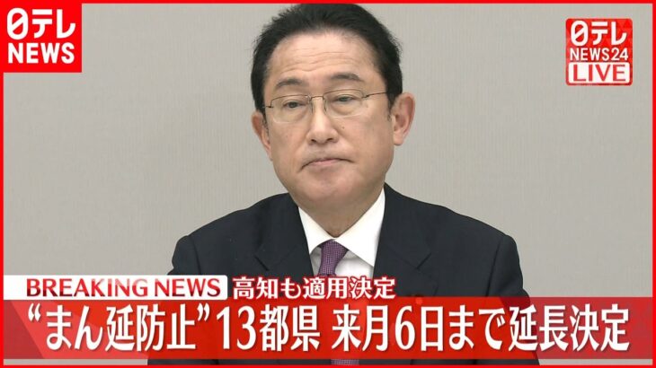 【速報】“まん延防止”13都県来月6日まで延長決定　高知にも適用決定 政府