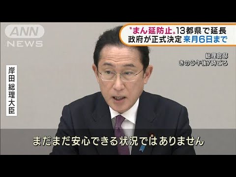 政府“まん延防止”13都県で延長決定　来月6日まで(2022年2月11日)