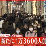 【速報】大阪府　きょう1万3600人前後の感染確認～吉村知事　新型コロナ　4日