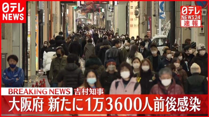 【速報】大阪府　きょう1万3600人前後の感染確認～吉村知事　新型コロナ　4日