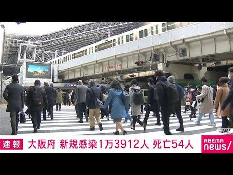 【速報】大阪の新規感染1万3912人　死者54人で今年最多(2022年2月17日)