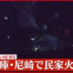 【速報】消防車14台が出動…民家で火災 けが人の情報ななし　兵庫･尼崎市