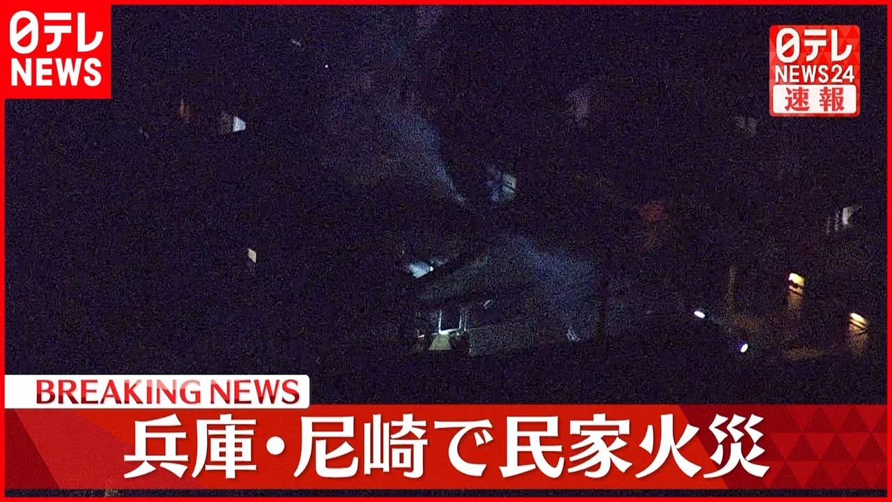 【速報】消防車14台が出動…民家で火災 けが人の情報ななし 兵庫・尼崎市