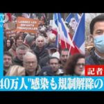 仏・1日40万人超感染も規制解除のワケ(2022年2月3日)