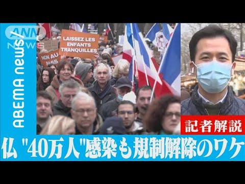 仏・1日40万人超感染も規制解除のワケ(2022年2月3日)