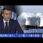 原子力ルネサンス？フランスが原発最大14基新設(2022年2月11日)