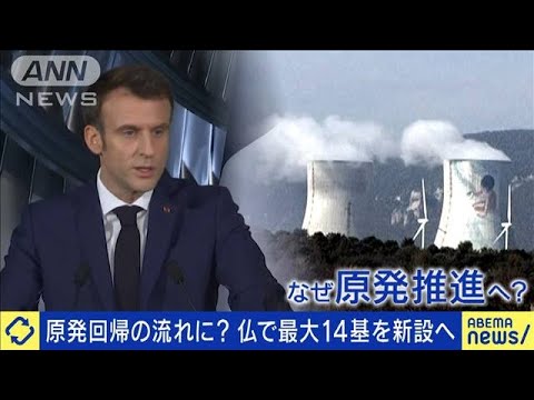 原子力ルネサンス？フランスが原発最大14基新設(2022年2月11日)